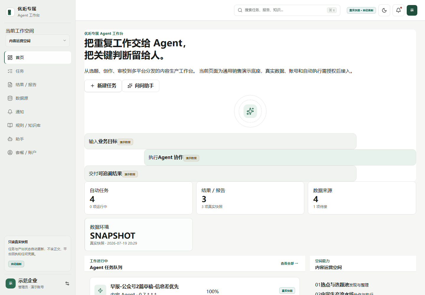 专属业务Agent工作台脱敏真实快照